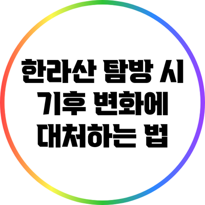 한라산 탐방 시 기후 변화에 대처하는 법