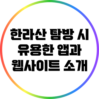 한라산 탐방 시 유용한 앱과 웹사이트 소개
