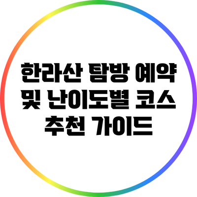 한라산 탐방 예약 및 난이도별 코스 추천 가이드