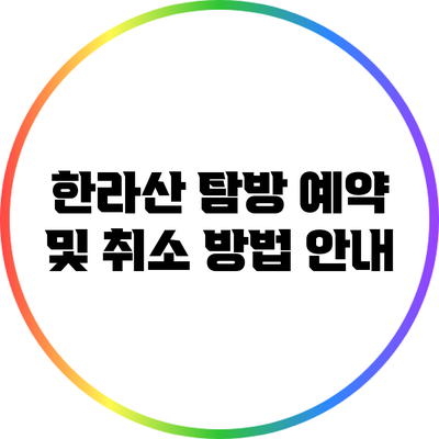 한라산 탐방 예약 및 취소 방법 안내