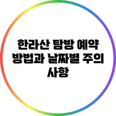 한라산 탐방 예약 방법과 날짜별 주의 사항