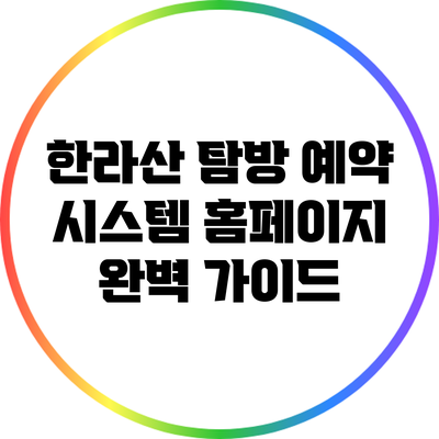 한라산 탐방 예약 시스템 홈페이지 완벽 가이드