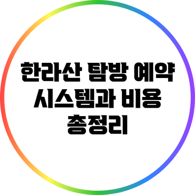 한라산 탐방 예약 시스템과 비용 총정리