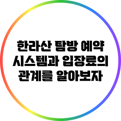 한라산 탐방 예약 시스템과 입장료의 관계를 알아보자