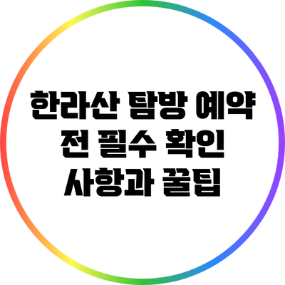 한라산 탐방 예약 전 필수 확인 사항과 꿀팁