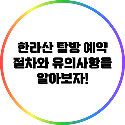 한라산 탐방 예약 절차와 유의사항을 알아보자!