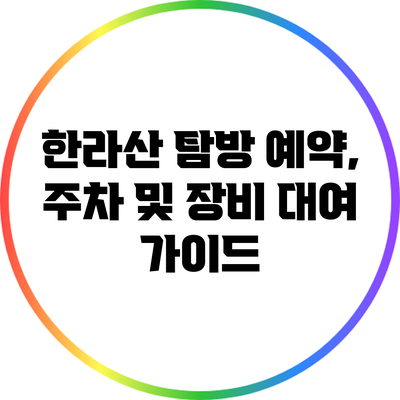 한라산 탐방 예약, 주차 및 장비 대여 가이드