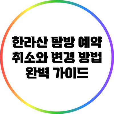 한라산 탐방 예약 취소와 변경 방법 완벽 가이드