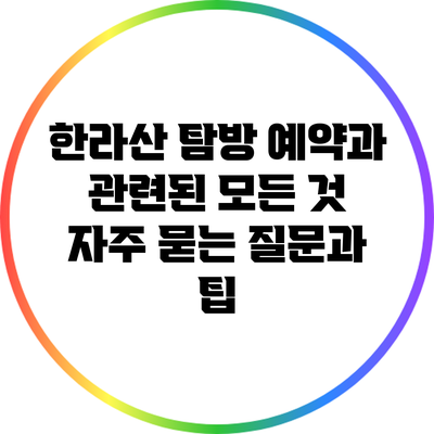 한라산 탐방 예약과 관련된 모든 것: 자주 묻는 질문과 팁