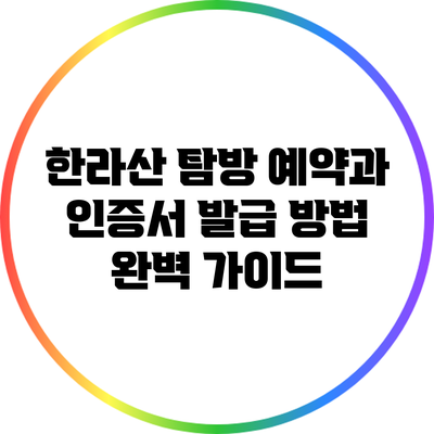 한라산 탐방 예약과 인증서 발급 방법 완벽 가이드