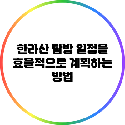한라산 탐방 일정을 효율적으로 계획하는 방법