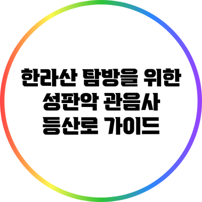 한라산 탐방을 위한 성판악 관음사 등산로 가이드