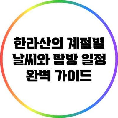 한라산의 계절별 날씨와 탐방 일정 완벽 가이드