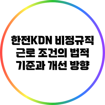 한전KDN 비정규직 근로 조건의 법적 기준과 개선 방향
