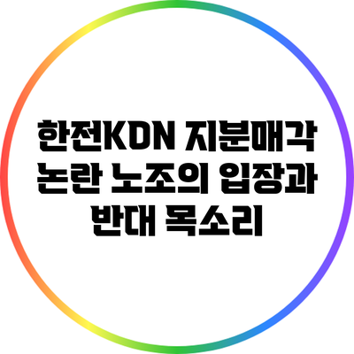 한전KDN 지분매각 논란: 노조의 입장과 반대 목소리