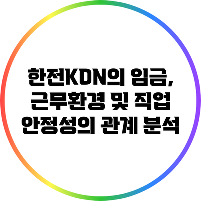 한전KDN의 임금, 근무환경 및 직업 안정성의 관계 분석
