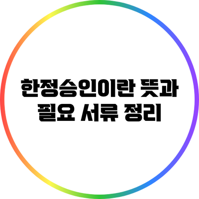 한정승인이란? 뜻과 필요 서류 정리