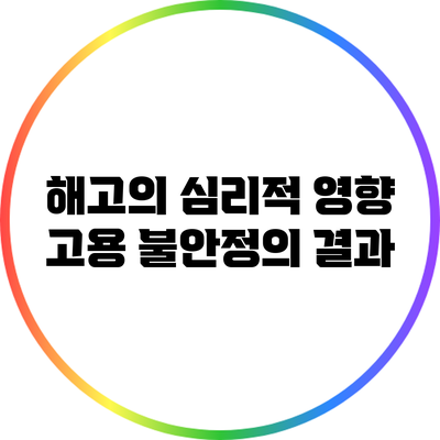 해고의 심리적 영향: 고용 불안정의 결과