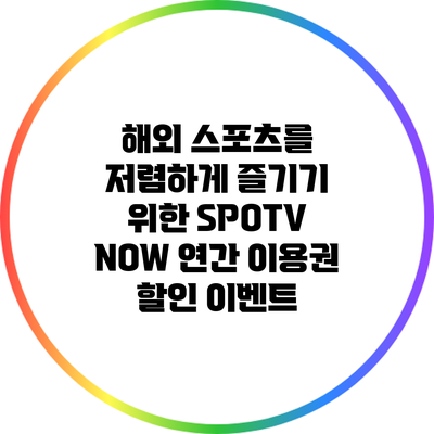 해외 스포츠를 저렴하게 즐기기 위한 SPOTV NOW 연간 이용권 할인 이벤트