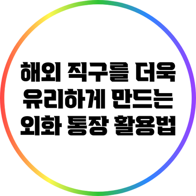 해외 직구를 더욱 유리하게 만드는 외화 통장 활용법