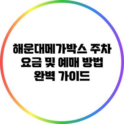 해운대메가박스 주차 요금 및 예매 방법 완벽 가이드