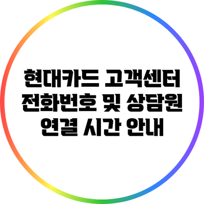 현대카드 고객센터 전화번호 및 상담원 연결 시간 안내