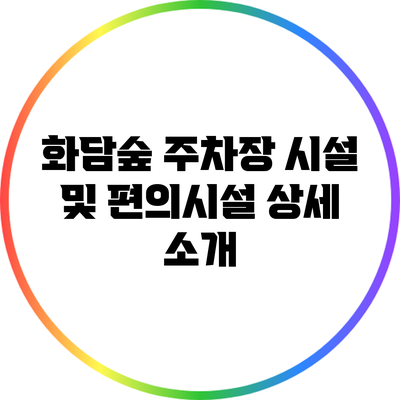 화담숲 주차장 시설 및 편의시설 상세 소개