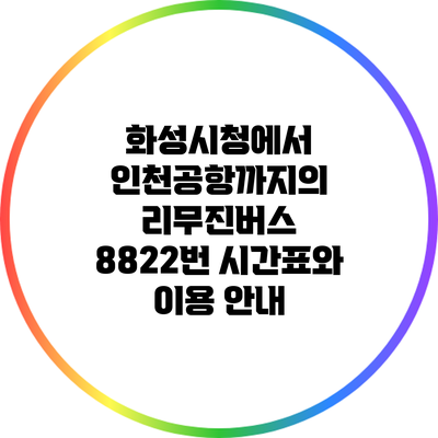 화성시청에서 인천공항까지의 리무진버스 8822번 시간표와 이용 안내