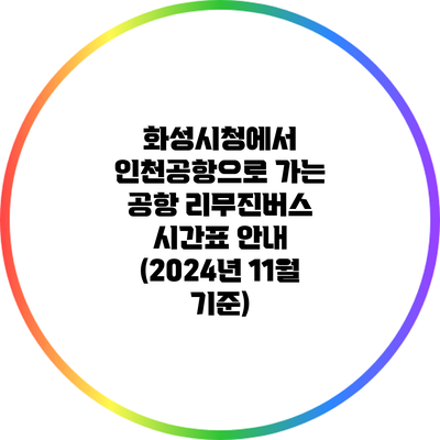 화성시청에서 인천공항으로 가는 공항 리무진버스 시간표 안내 (2024년 11월 기준)