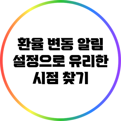 환율 변동 알림 설정으로 유리한 시점 찾기