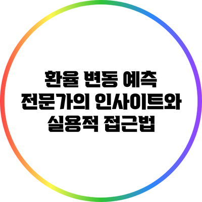환율 변동 예측: 전문가의 인사이트와 실용적 접근법