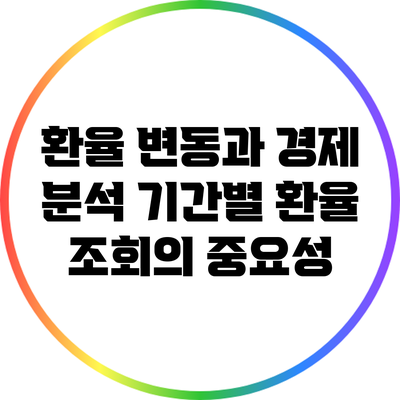 환율 변동과 경제 분석: 기간별 환율 조회의 중요성