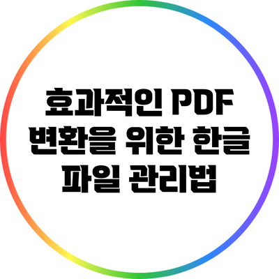 효과적인 PDF 변환을 위한 한글 파일 관리법