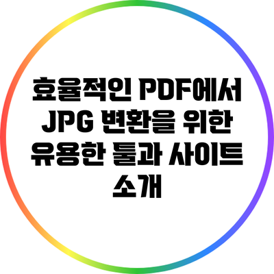 효율적인 PDF에서 JPG 변환을 위한 유용한 툴과 사이트 소개