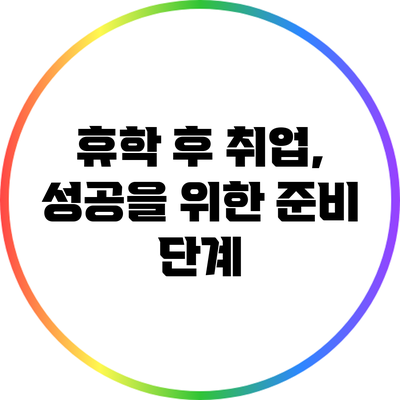 휴학 후 취업, 성공을 위한 준비 단계