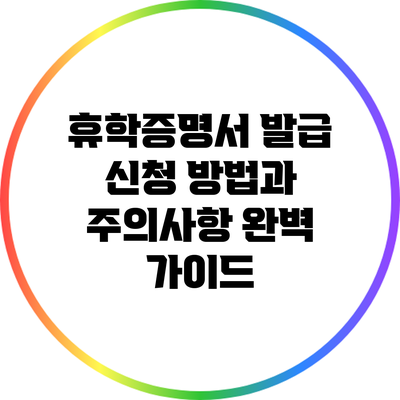 휴학증명서 발급 신청 방법과 주의사항 완벽 가이드