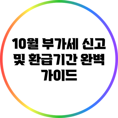 10월 부가세 신고 및 환급기간 완벽 가이드