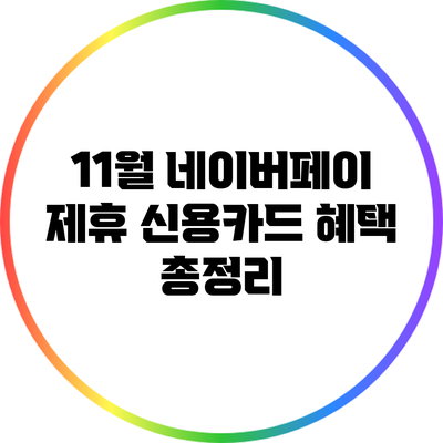 11월 네이버페이 제휴 신용카드 혜택 총정리