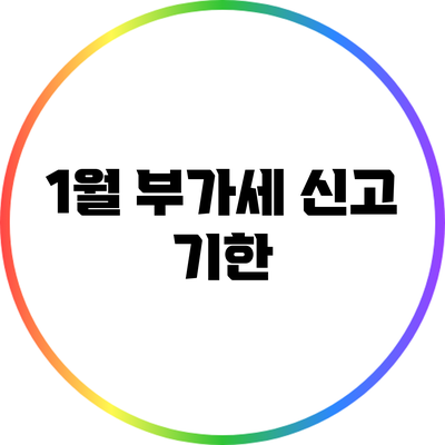 1월 부가세 신고 기한