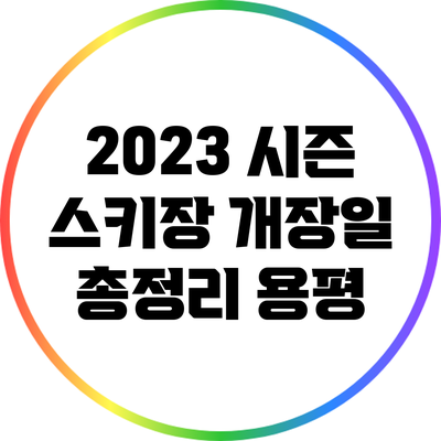 2023 시즌 스키장 개장일 총정리: 용평