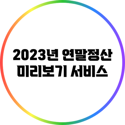2023년 연말정산 미리보기 서비스