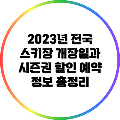 2023년 전국 스키장 개장일과 시즌권 할인 예약 정보 총정리