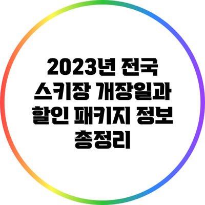 2023년 전국 스키장 개장일과 할인 패키지 정보 총정리