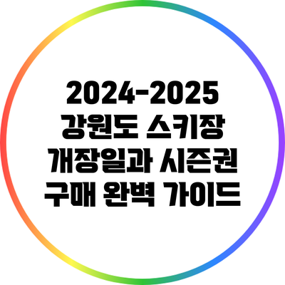 2024-2025 강원도 스키장 개장일과 시즌권 구매 완벽 가이드