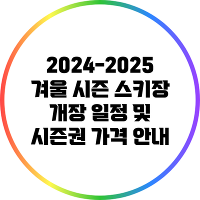 2024-2025 겨울 시즌 스키장 개장 일정 및 시즌권 가격 안내