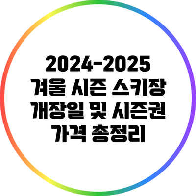 2024-2025 겨울 시즌 스키장 개장일 및 시즌권 가격 총정리