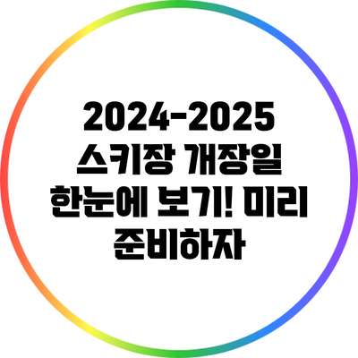 2024-2025 스키장 개장일 한눈에 보기! 미리 준비하자