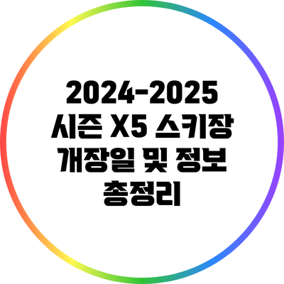 2024-2025 시즌 X5 스키장 개장일 및 정보 총정리