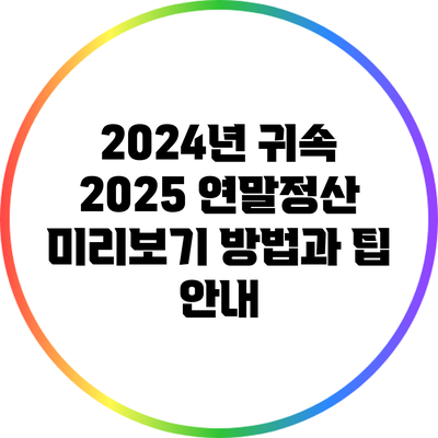 2024년 귀속 2025 연말정산 미리보기 방법과 팁 안내