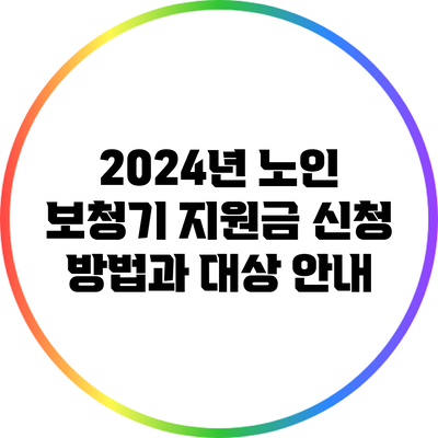 2024년 노인 보청기 지원금 신청 방법과 대상 안내